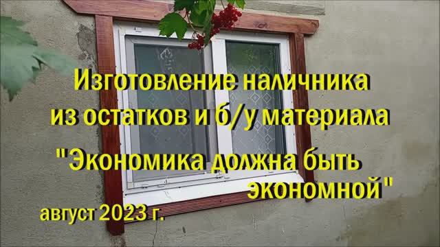 Изготовление наличника из остатков  и бу материала Август 2023 г.