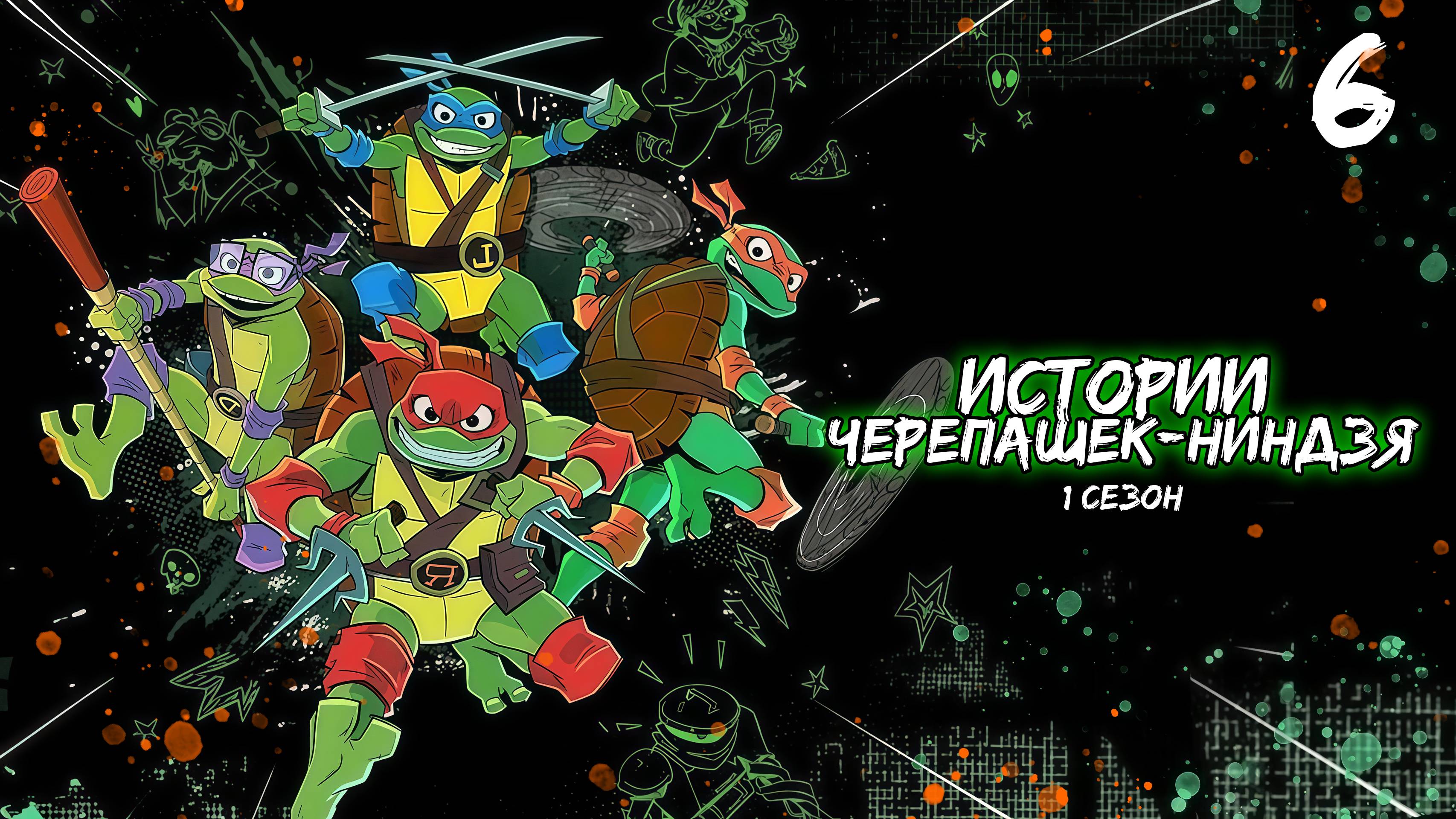 Истории Черепашек-ниндзя 1 сезон 6 серия, мультсериал (2024)