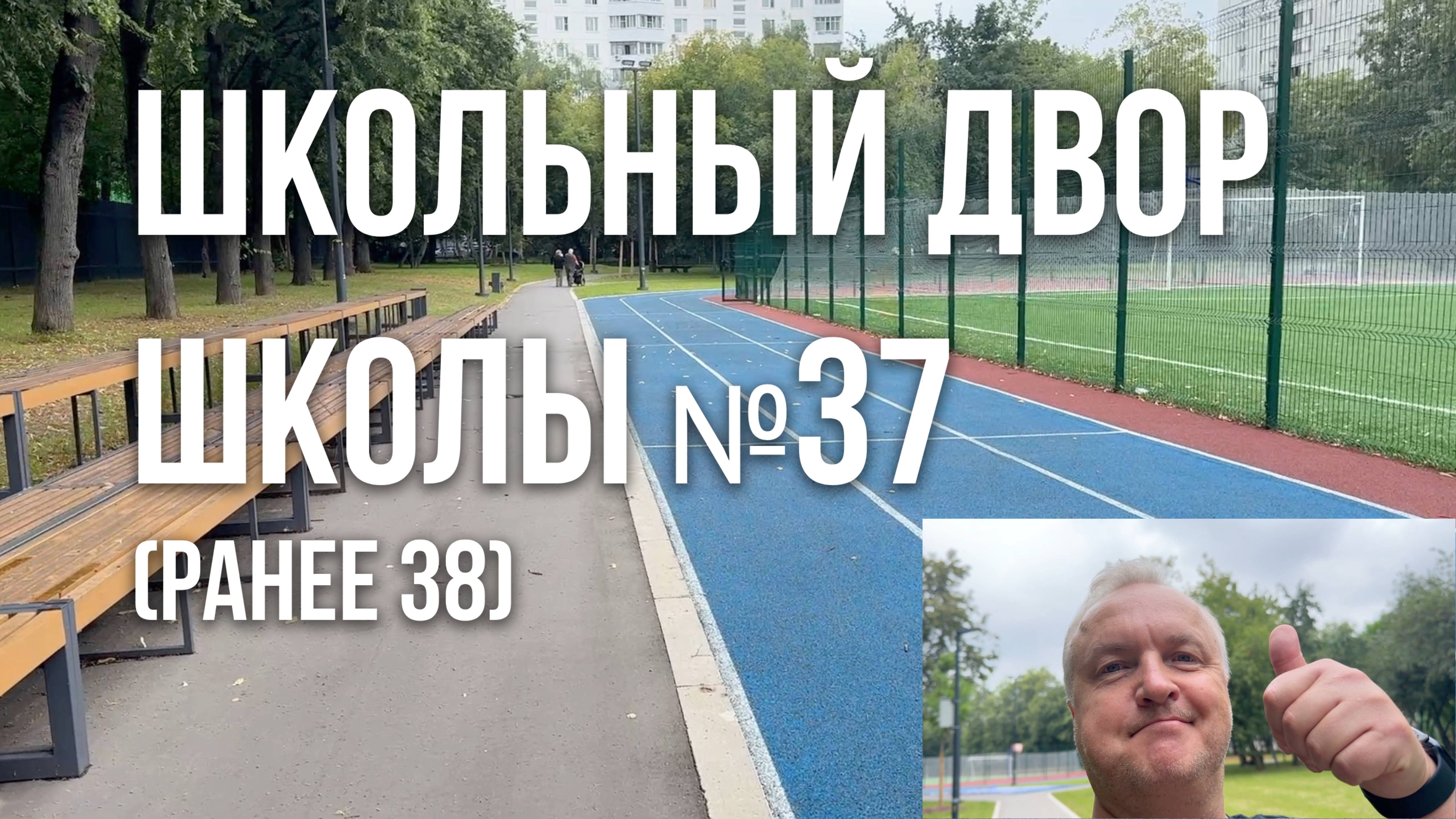 Обзор обновлённого школьного двора школы 37 (ранее 38) г. Москвы