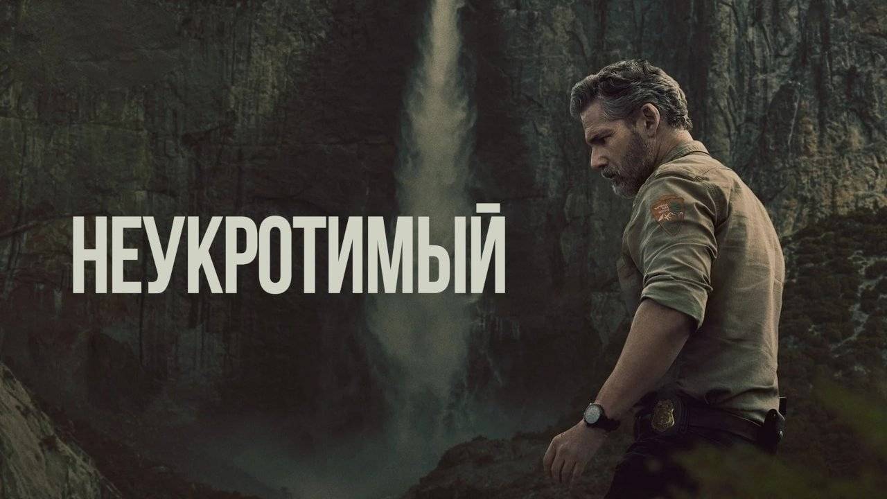 Неукротимый (2025) — 1 сезон 5 серия | В глуши | Untamed
