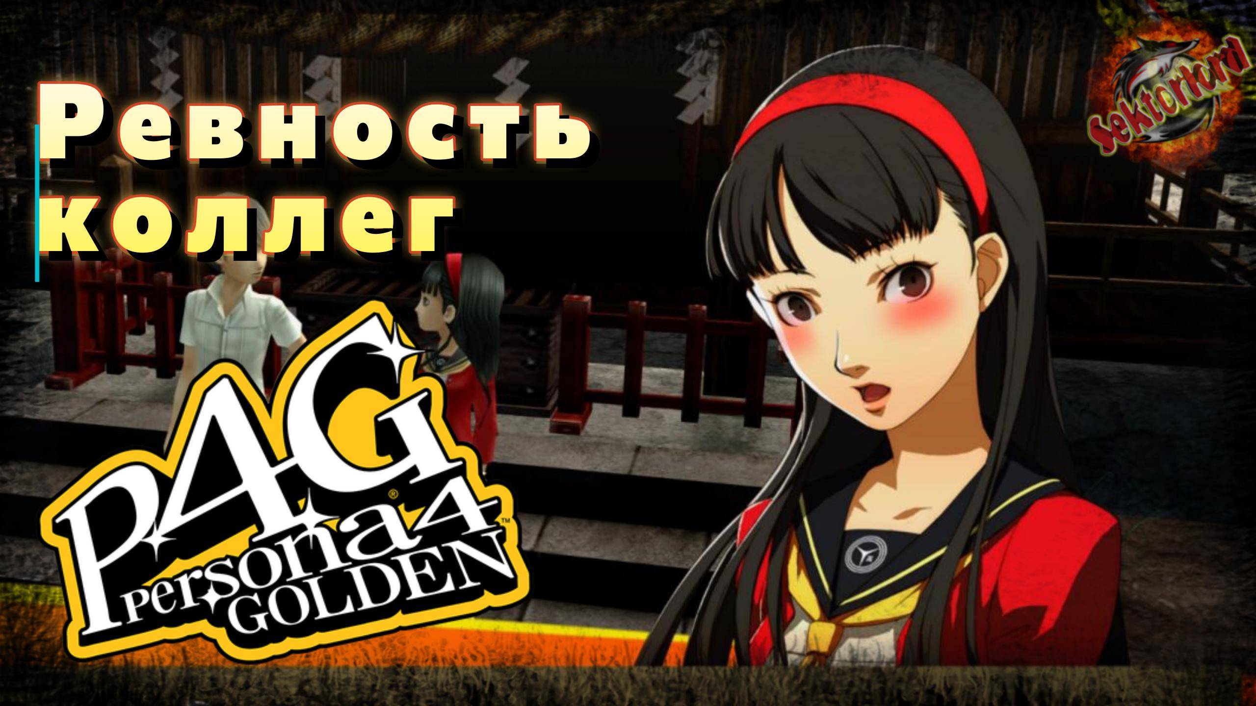 23 ▶ Ревность коллег 📜 Persona 4 Golden (2020)