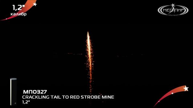 МПО 327	 Синглшот 1,2" CRACKLING TAIL TO RED STROBE MINE