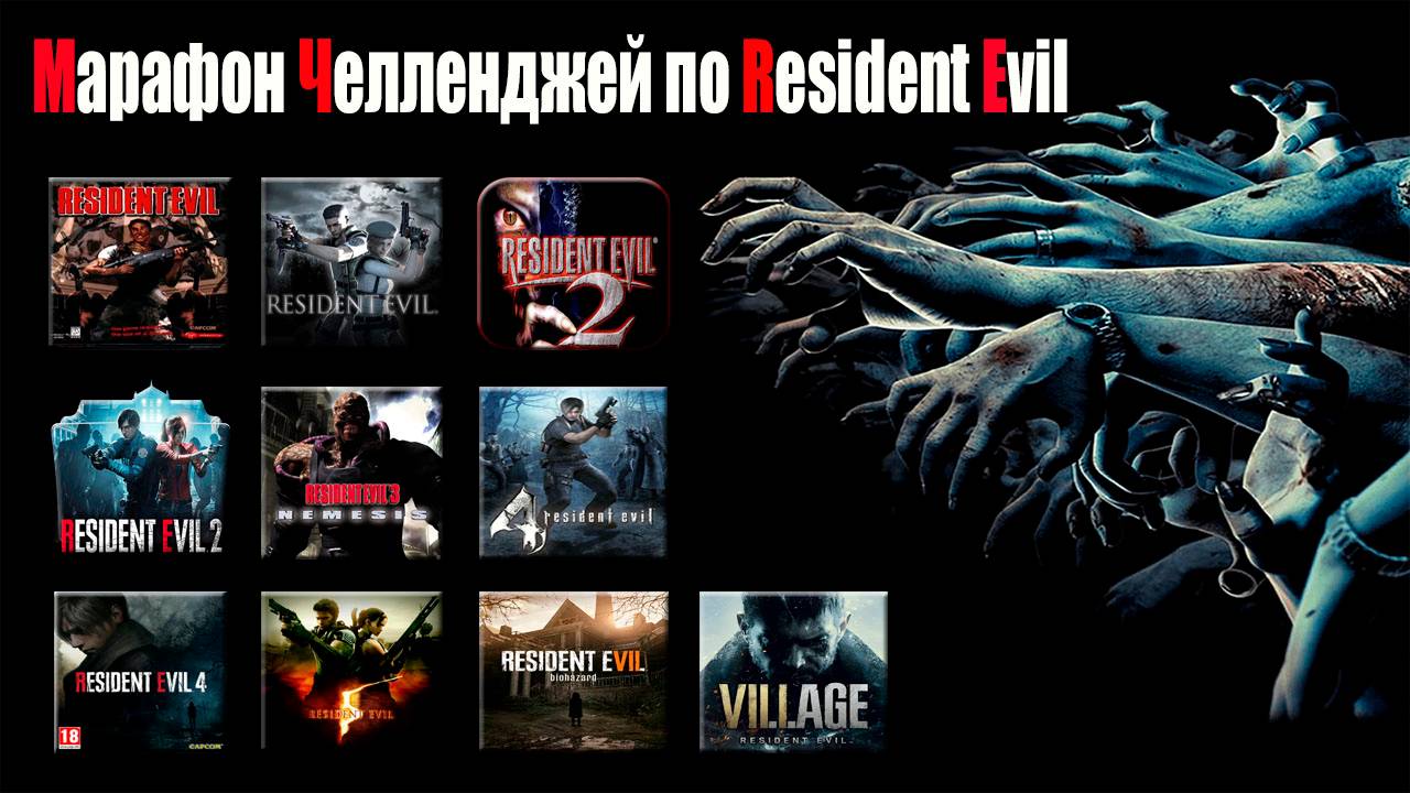 Марафон челленджей по Resident Evil ! # 5 / НАЧАЛО в 12:00 по МСК