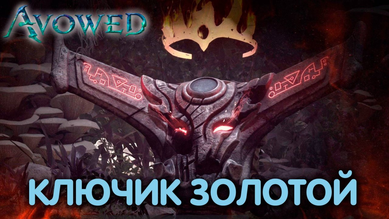 Приподнимая вуаль. Avowed. Прохождение #24