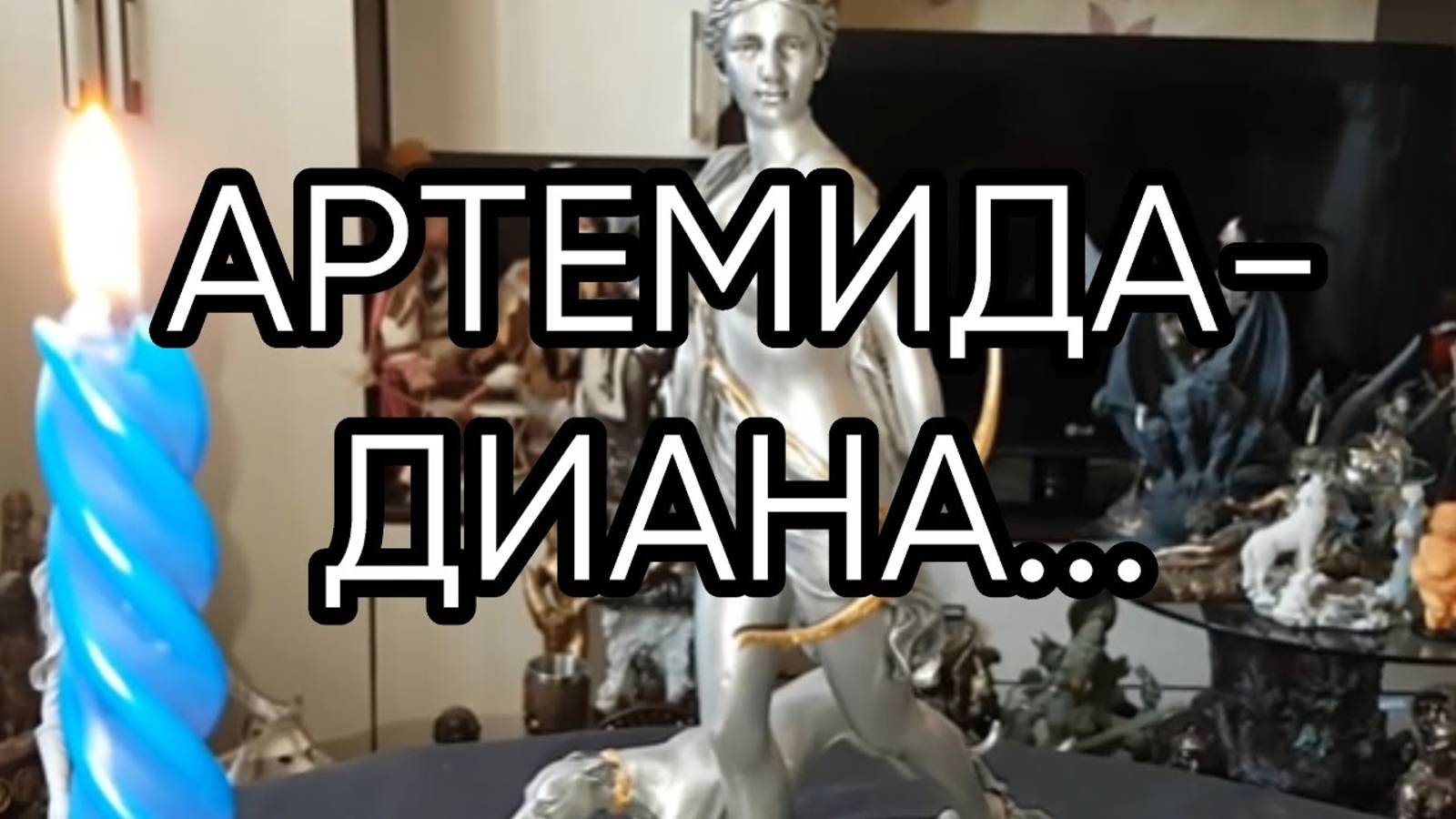 АРТЕМИДА ДИАНА...