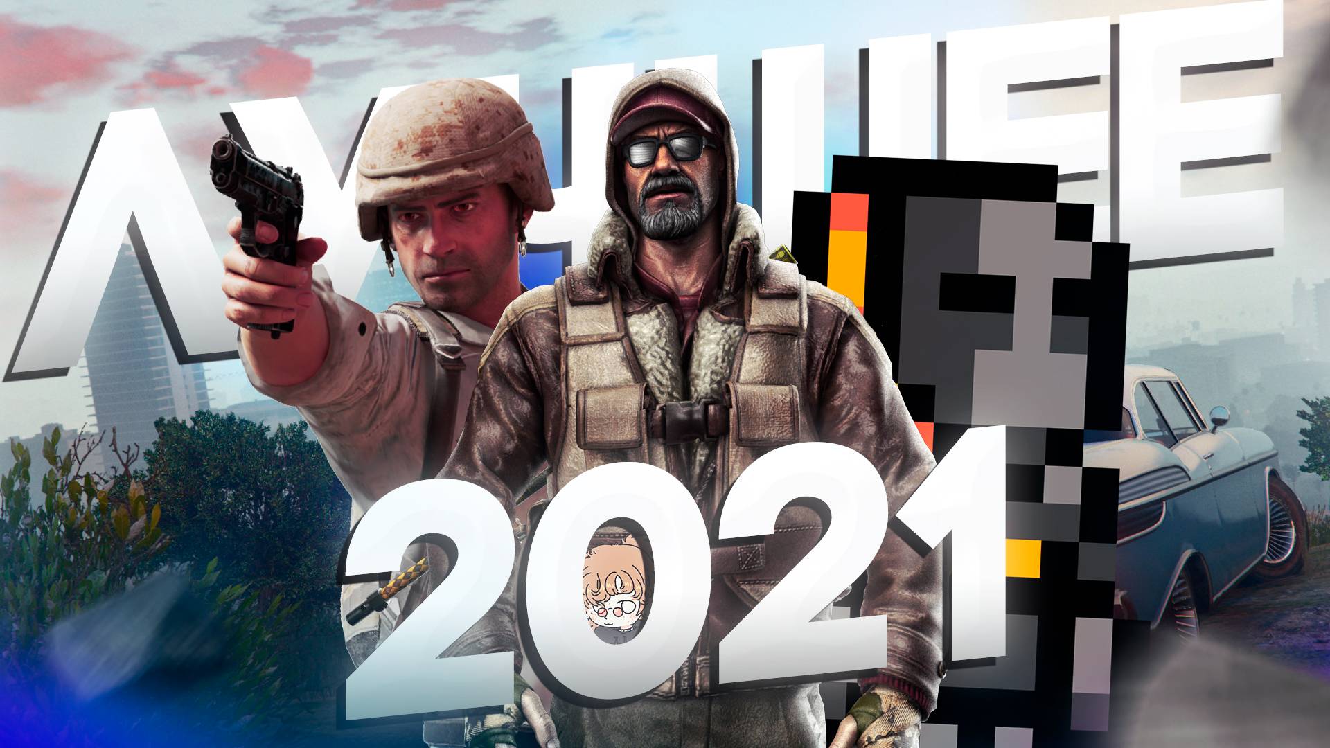ЛУЧШЕЕ ЗА 2021
