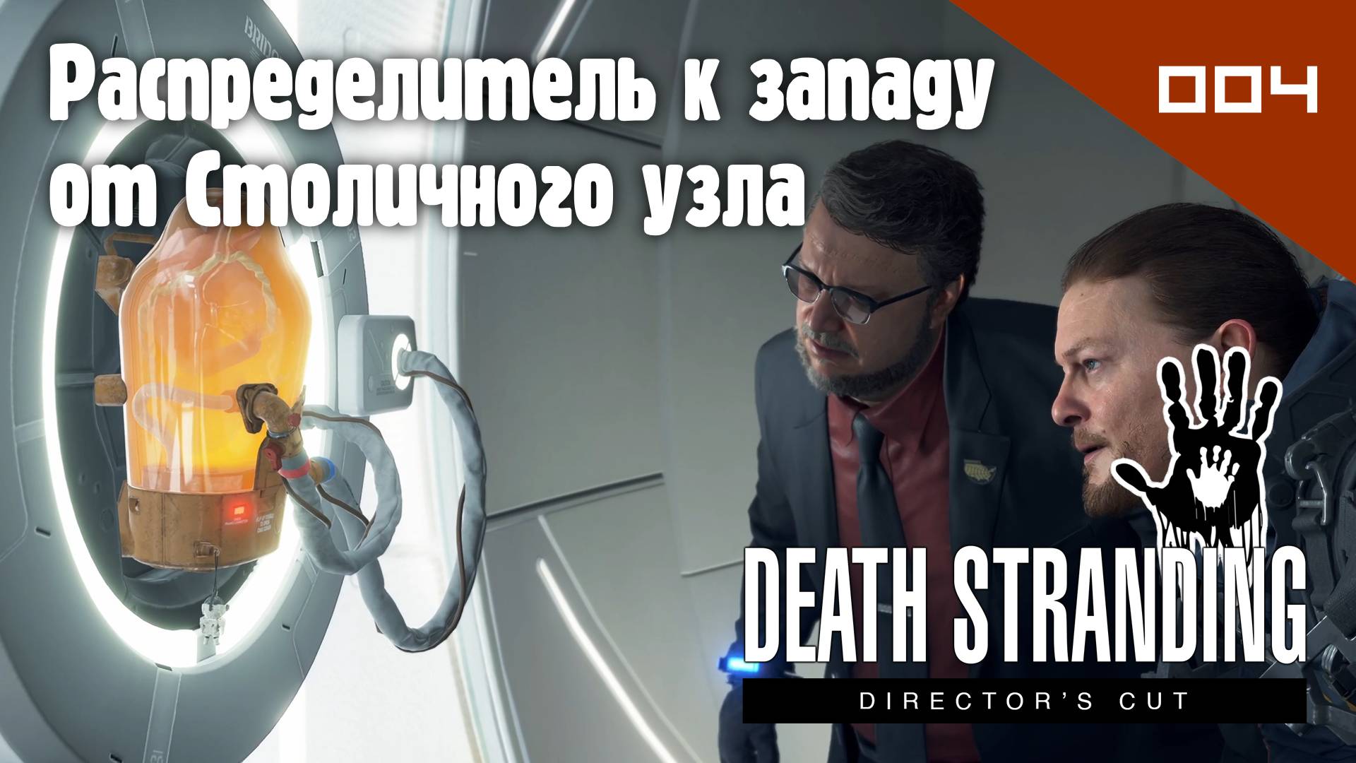 Death Stranding: Director's Cut - Распределитель к западу от Столичного узла #004