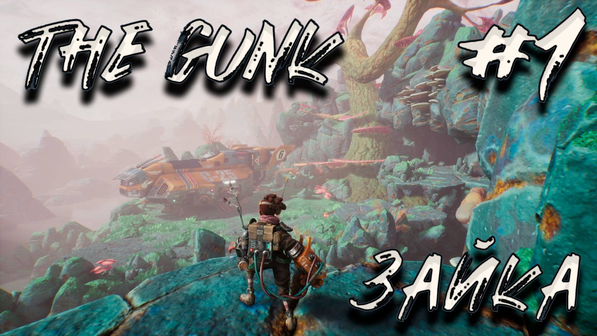 ПЛАНЕТА! The Gunk_1