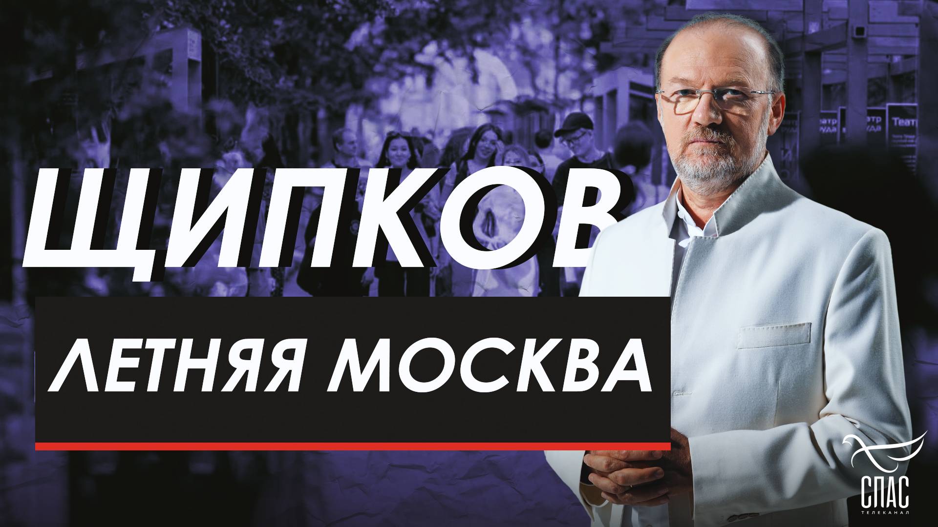 Летняя Москва. Щипков № 360