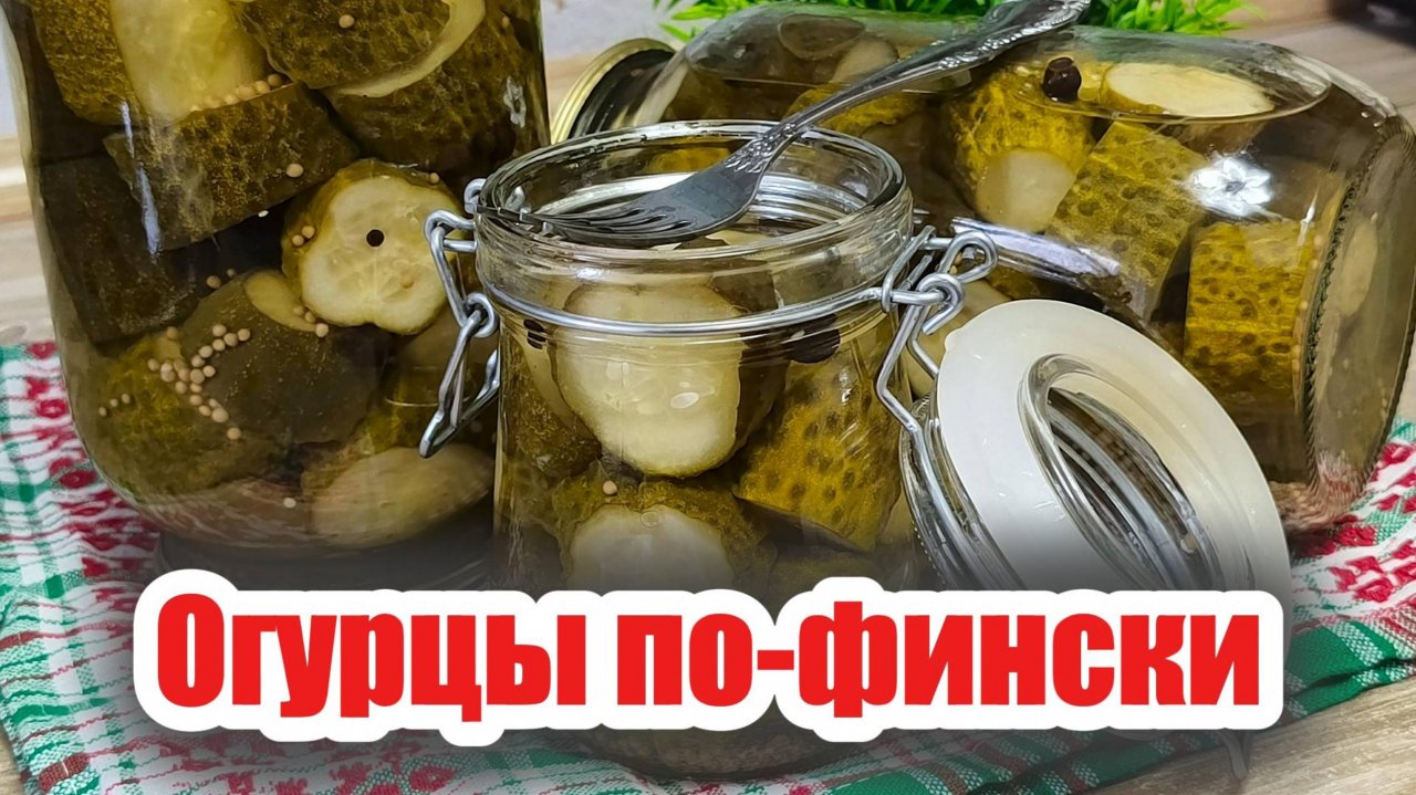Мой любимый рецепт огурцов по-фински на зиму без лишних хлопот