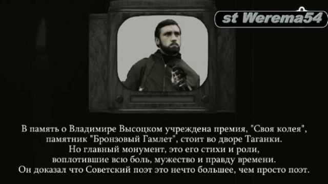 Памяти В СВысоцкого   сл.А Шевченко 2025st Werema54
