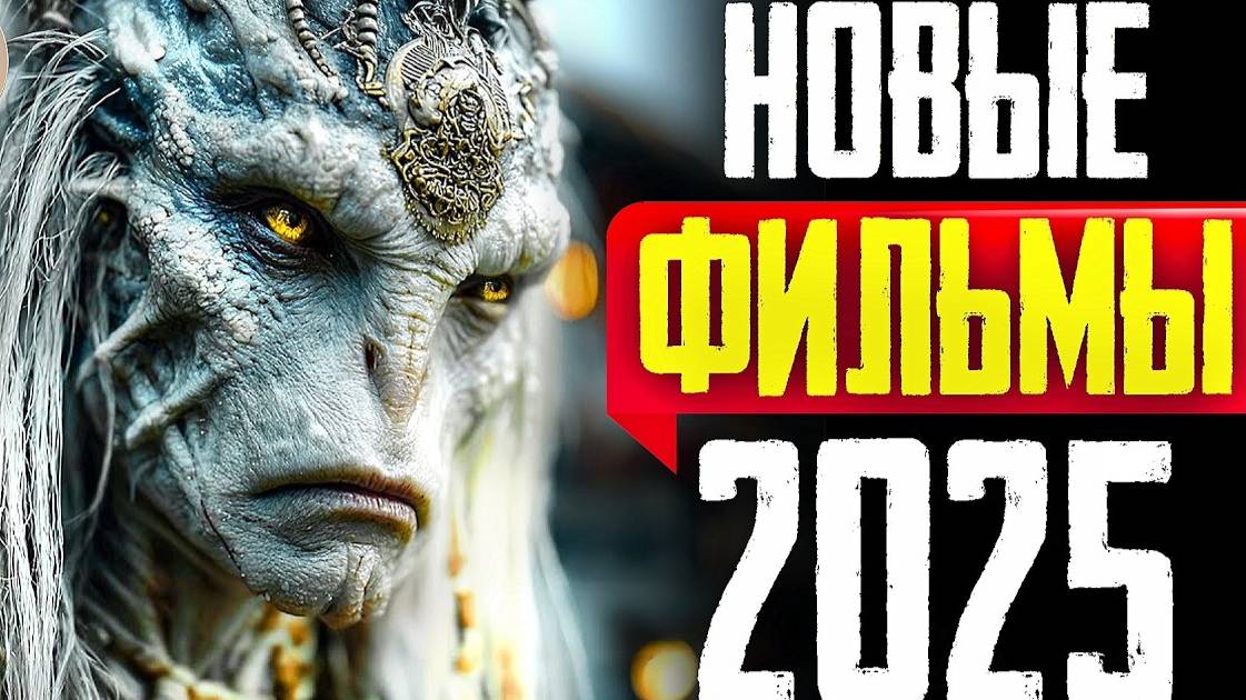 ТОП 8 ЛУЧШИХ НОВЫХ ФИЛЬМОВ 2025 ГОДА | ЛУЧШИЕ НОВИНКИ КИНО, КОТОРЫЕ УЖЕ ВЫШЛИ