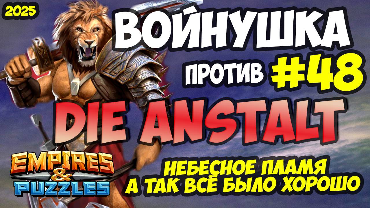 БИТВА АЛЬЯНСОВ #48 // А ТАК ВСЁ БЫЛО ХОРОШО) // Empires and Puzzles / Империя пазлов