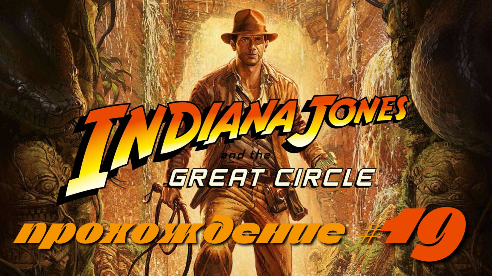 INDIANA JONES AND THE GREAT CIRCLE - Прохождение #19. Гималаи, немецкий лайнер