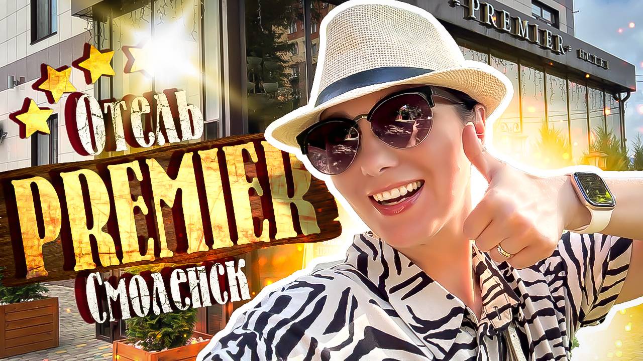 Отель ПРЕМЬЕР Смоленск - Цены и условия 2025 / Смоленск Отели / Premier Hotel в Смоленске