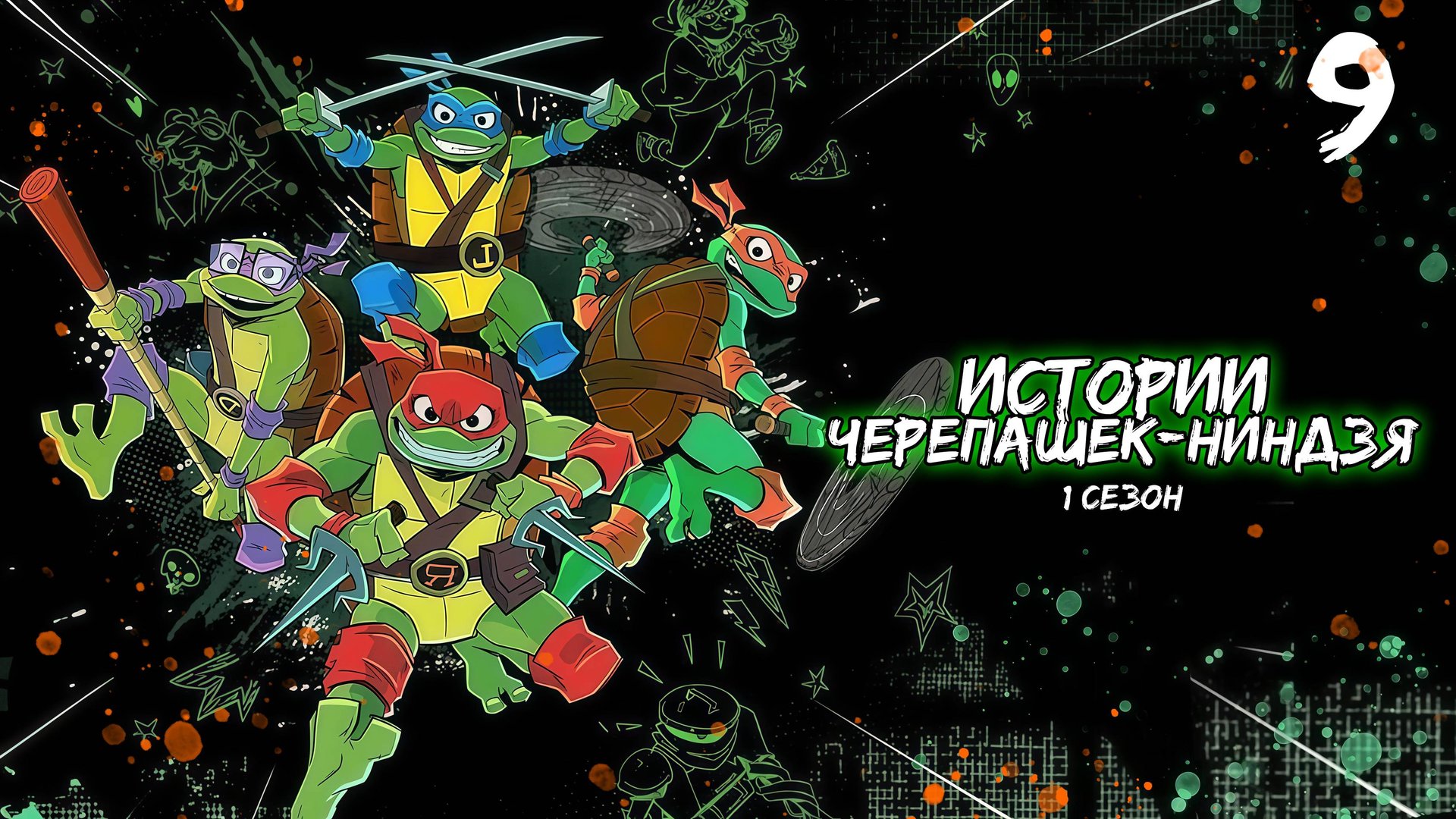 Истории Черепашек-ниндзя 1 сезон 9 серия, мультсериал (2024)