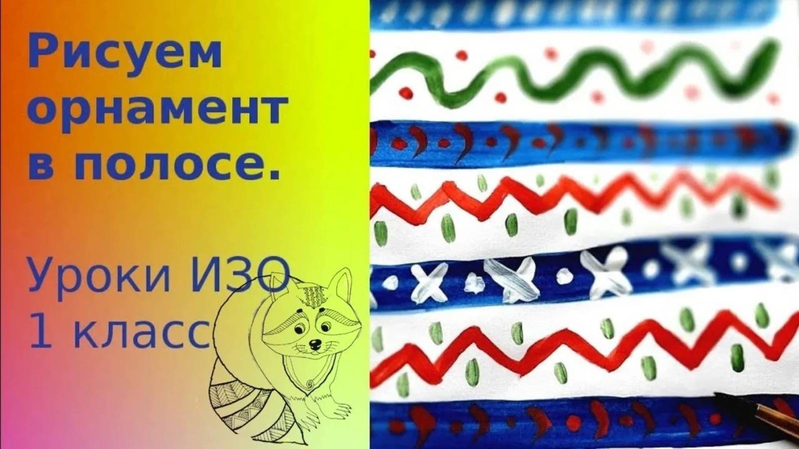 Рисуем  узоры в полосе красками. Орнамент в квадрате из полос гуашью. Урок ИЗО.