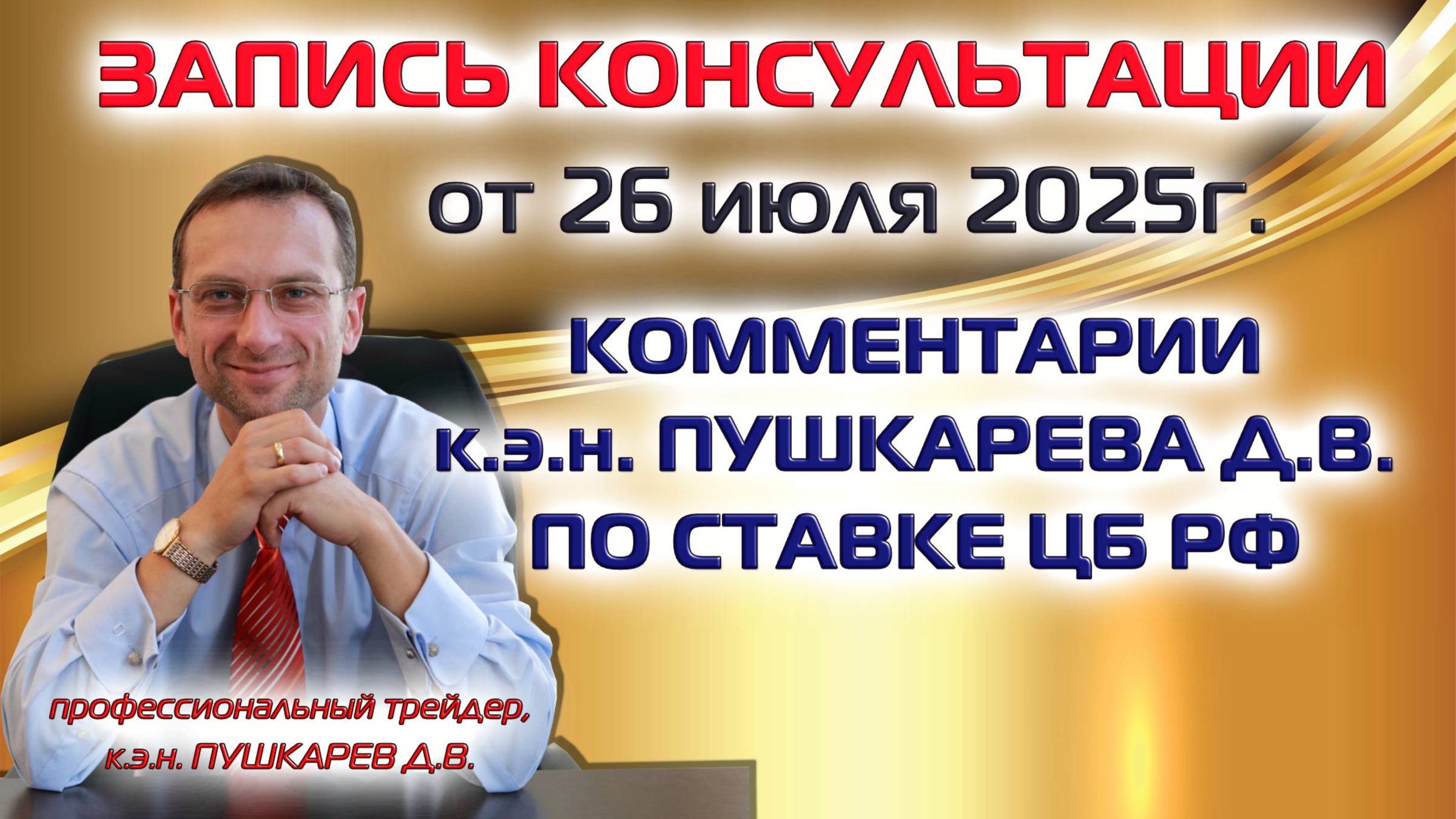 ЗАПИСЬ ПРЯМОГО ЭФИРА ОТ 26.07.2025 | КОММЕНТАРИИ к.э.н. ПУШКАРЕВА Д.В. ПО СТАВКЕ ЦБ РФ | ОБЗОР РЫНКА