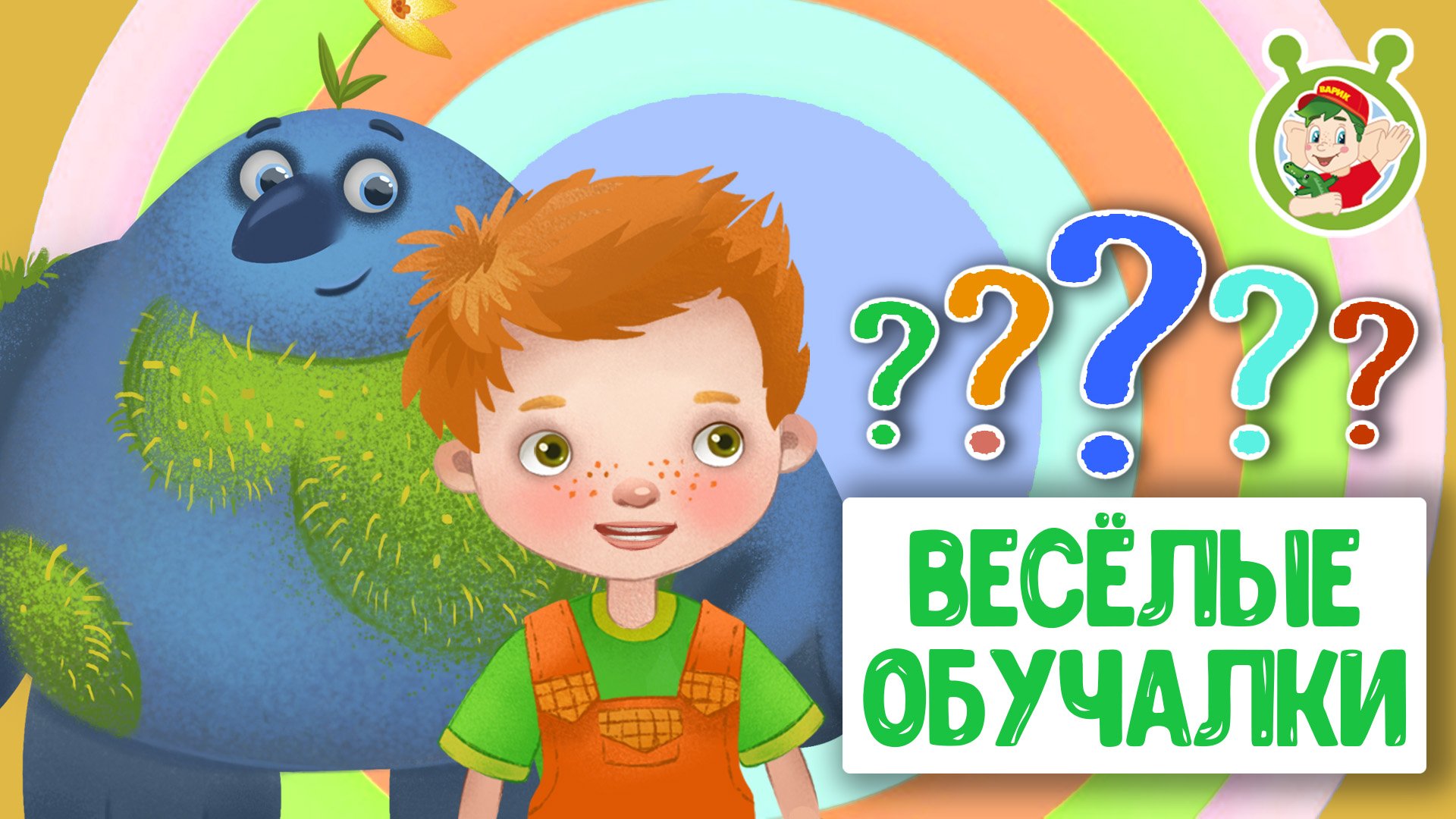 ОБУЧАЮЩИЕ ПЕСЕНКИ ♫ ВЕСЁЛЫЕ ОБУЧАЛКИ ДЛЯ МАЛЫШЕЙ ♫ МУЛЬТиВАРИК ТВ 0+