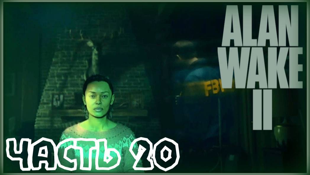 Отдел нравов. /Alan Wake 2 #20