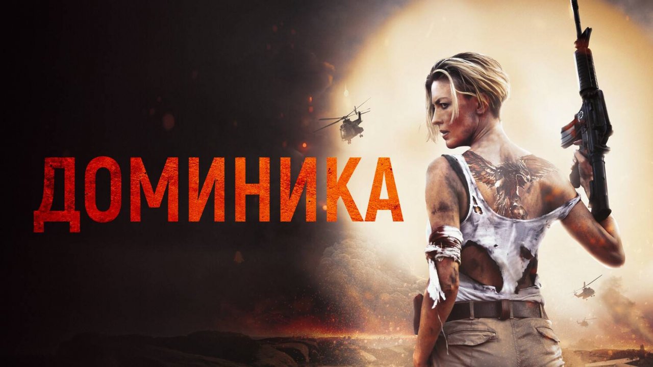 Доминика (2024) | Dominique (Дубляж)