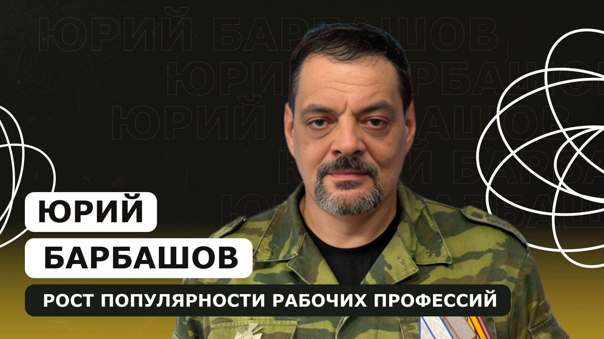 ЮРИЙ БАРБАШОВ: о росте популярности рабочих профессий