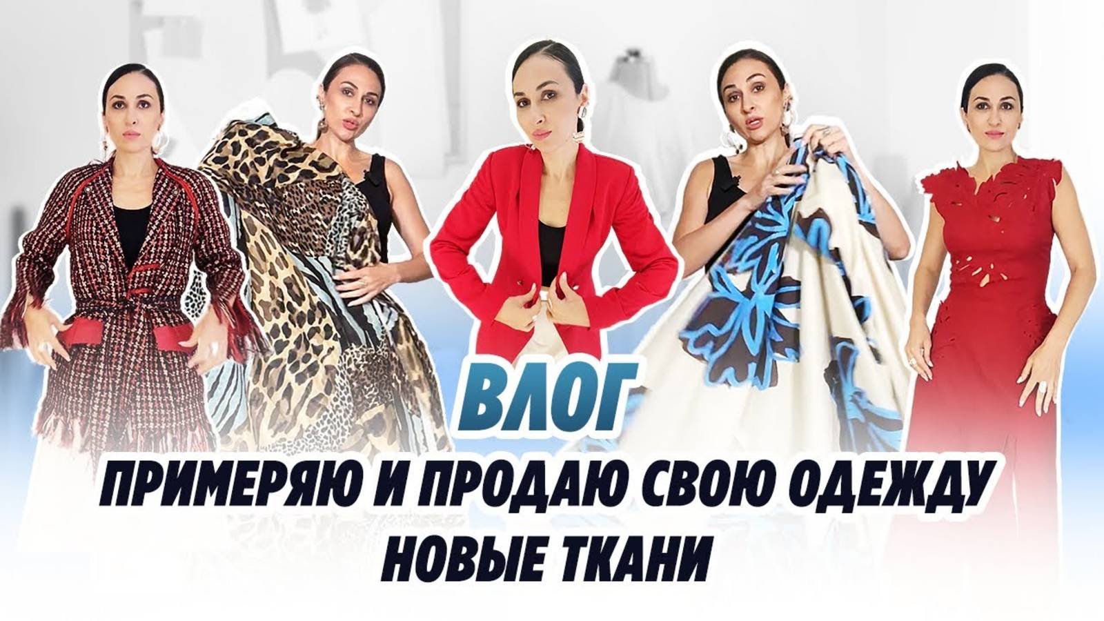 ВЛОГ_ 28.07.25_ ПРИМЕРЯЮ И ПРОДАЮ СВОЮ ОДЕЖДУ_ НОВЫЕ ТКАНИ