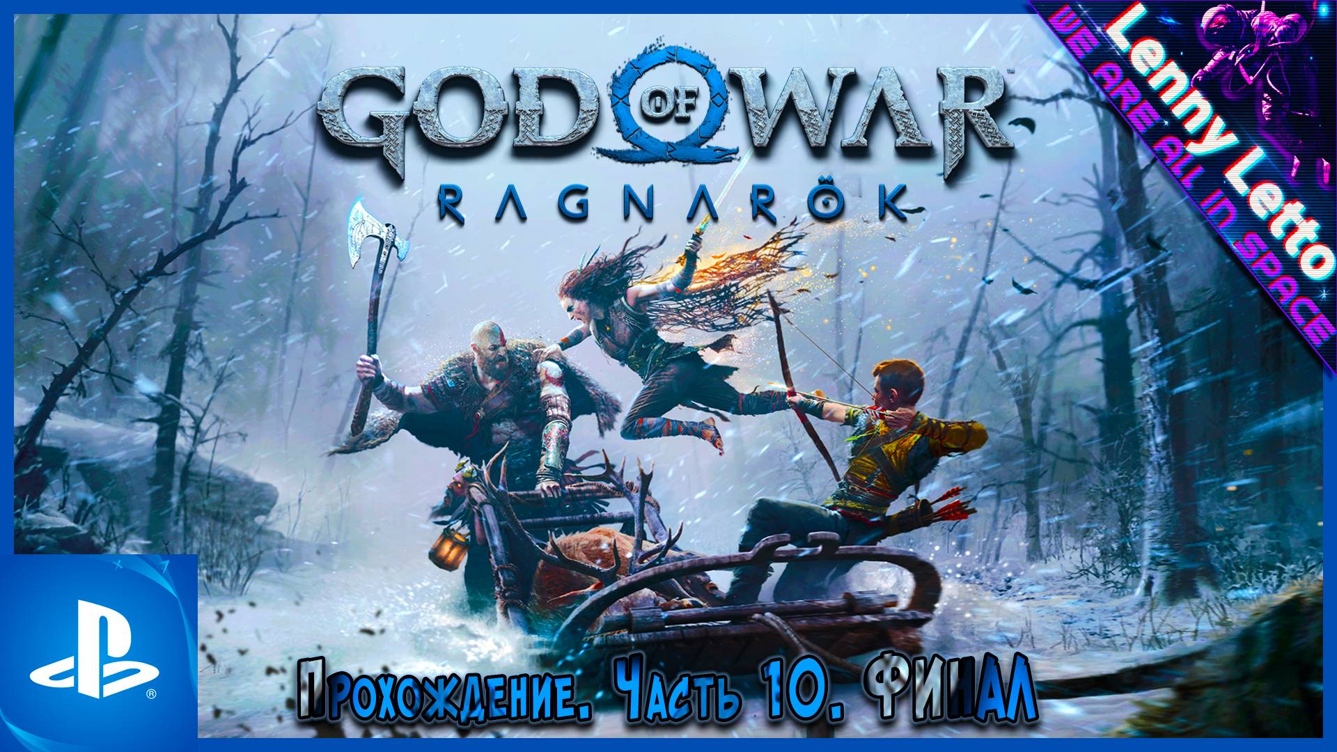 God of War Ragnarök | Прохождение. Часть 10. ФИНАЛ | PS5