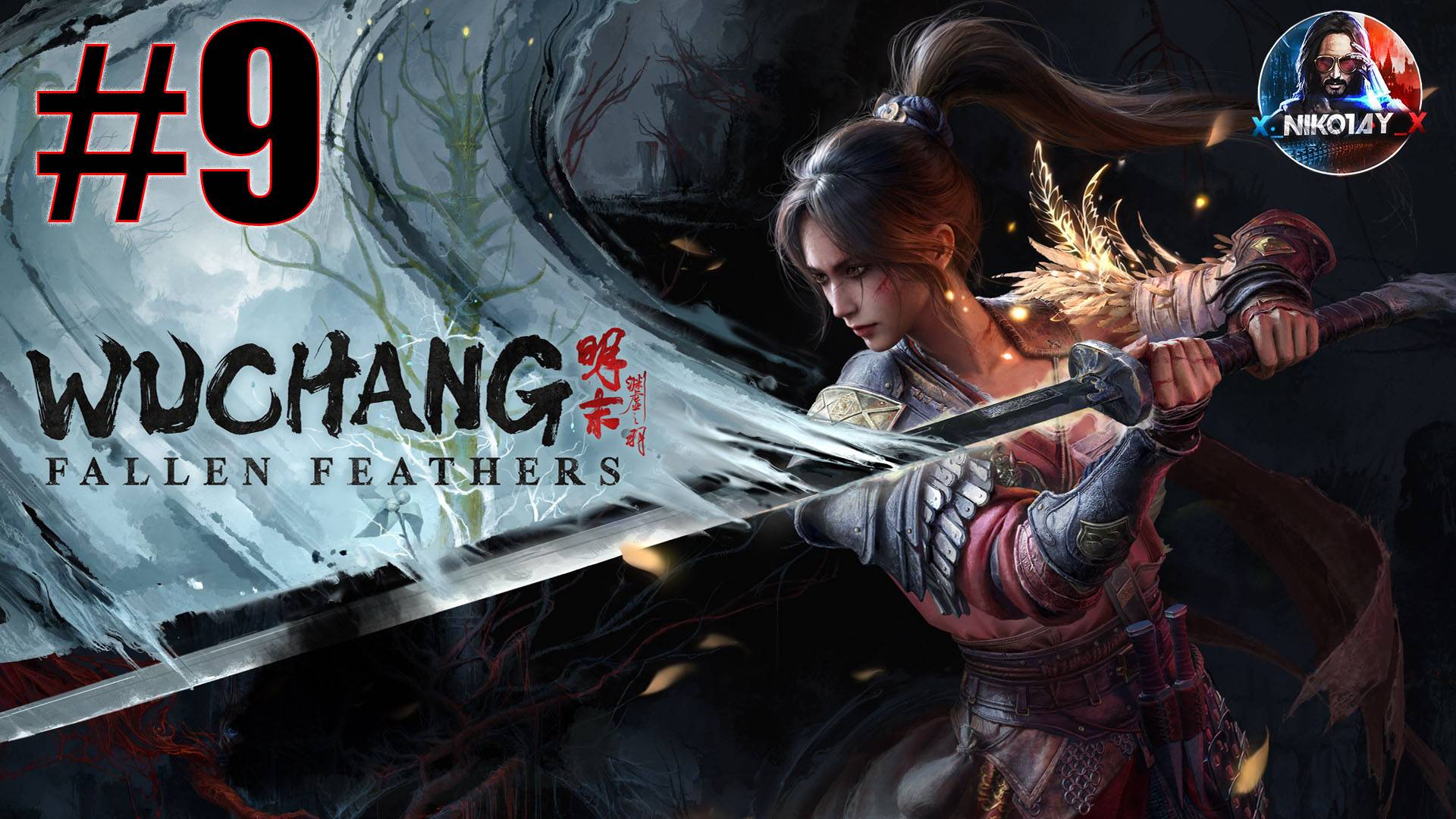 Wuchang: Fallen Feathers прохождение на ПК #9 [Без комментариев]
