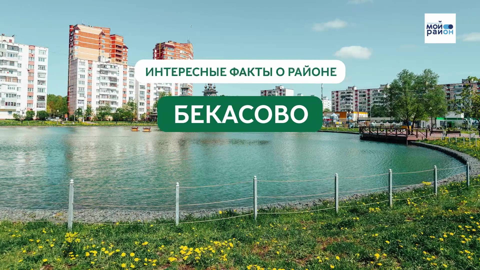 Факты о районе: Бекасово