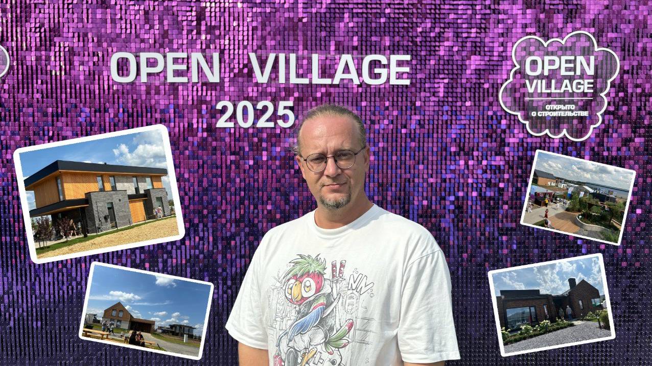 Архитектурные провалы и полезные лайфхаки. Open village 2025