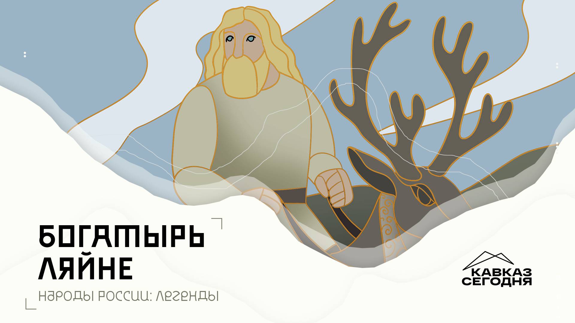 Народы России: Легенды. Богатырь Ляйне