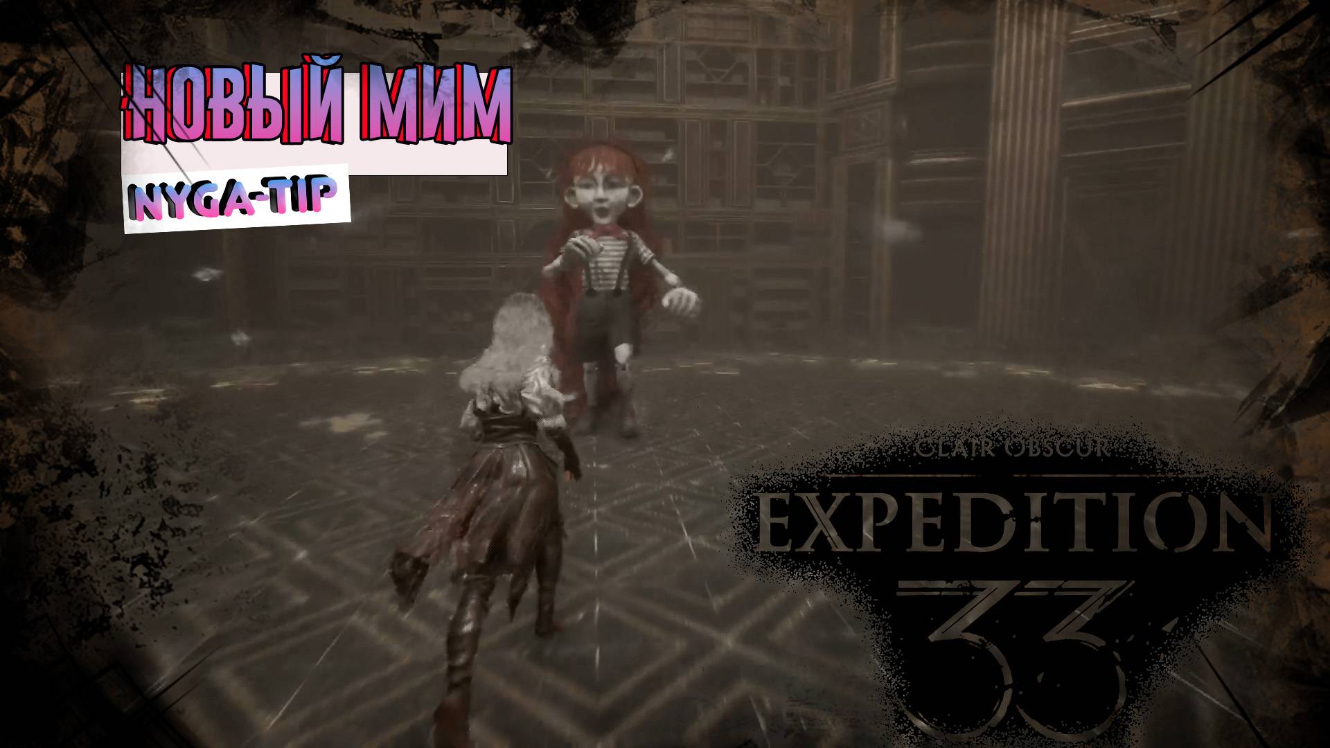 CLAIR OBSCUR: EXPEDITION 33 НОВЫЙ МИМ