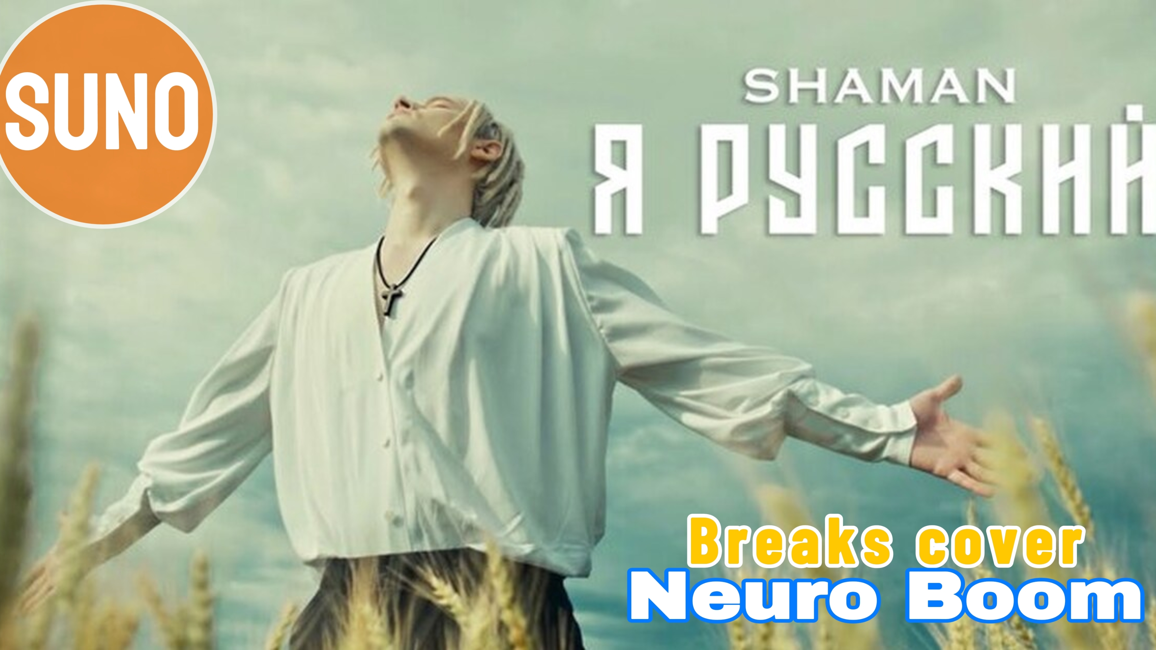 SHAMAN - Я РУССКИЙ (Breaks cover)