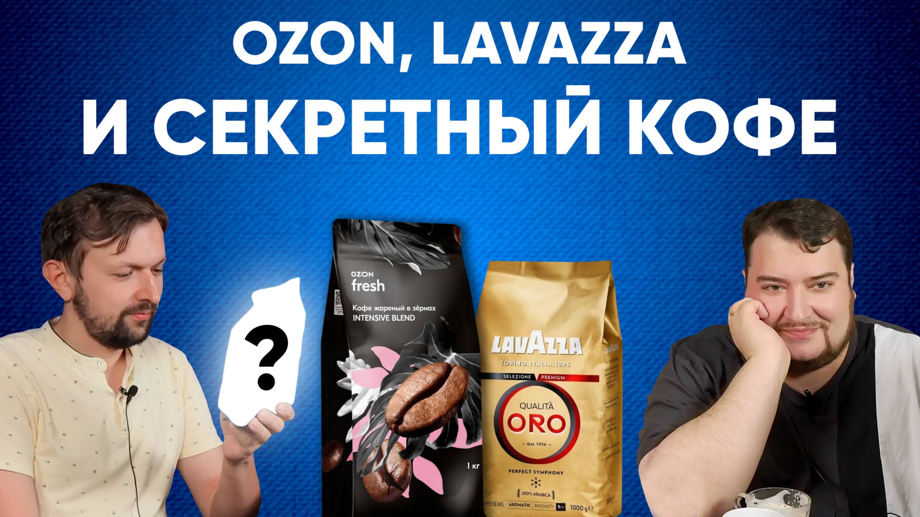 Кофе по 1169₽/кг с Ozon Fresh, Lavazza Oro и СЕКРЕТНЫЙ кофе для Володи вслепую.