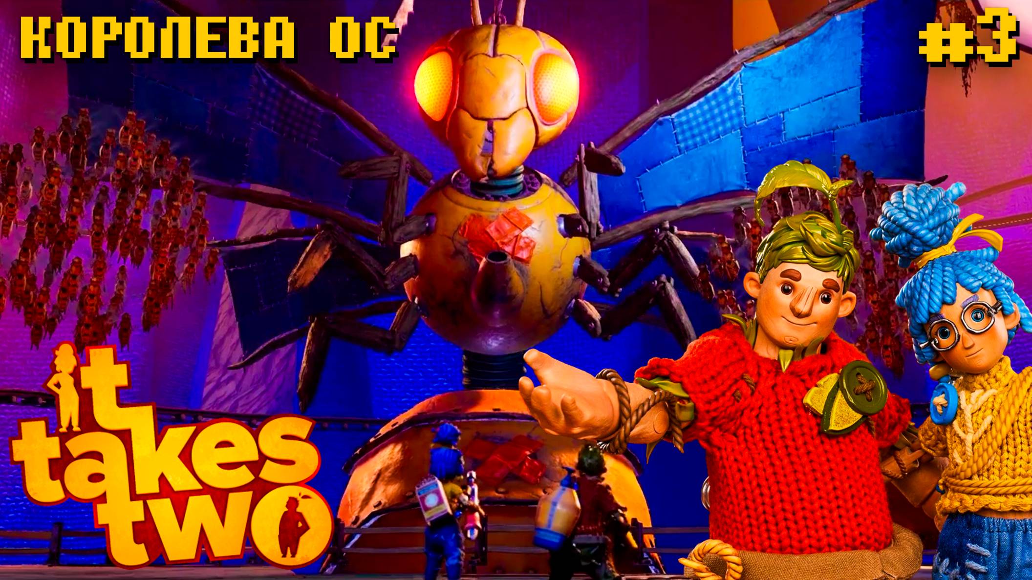 Проходим It Takes Two Steam Королева ос #4