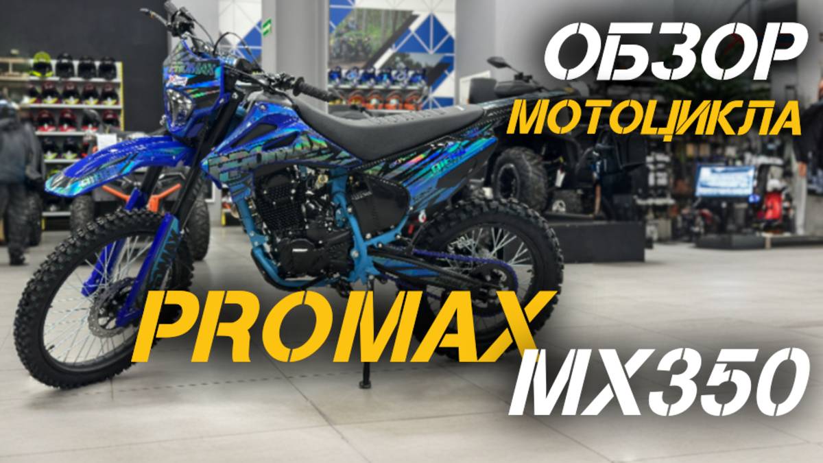 PROMAX MX350: Полный разбор топового кроссового мотоцикла🔥