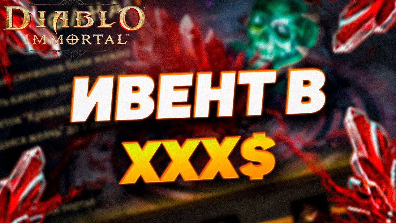 ИТОГИ ивента АЛАЯ ВОЛНА в Diablo Immortal — сколько Я ПОТРАТИЛ?