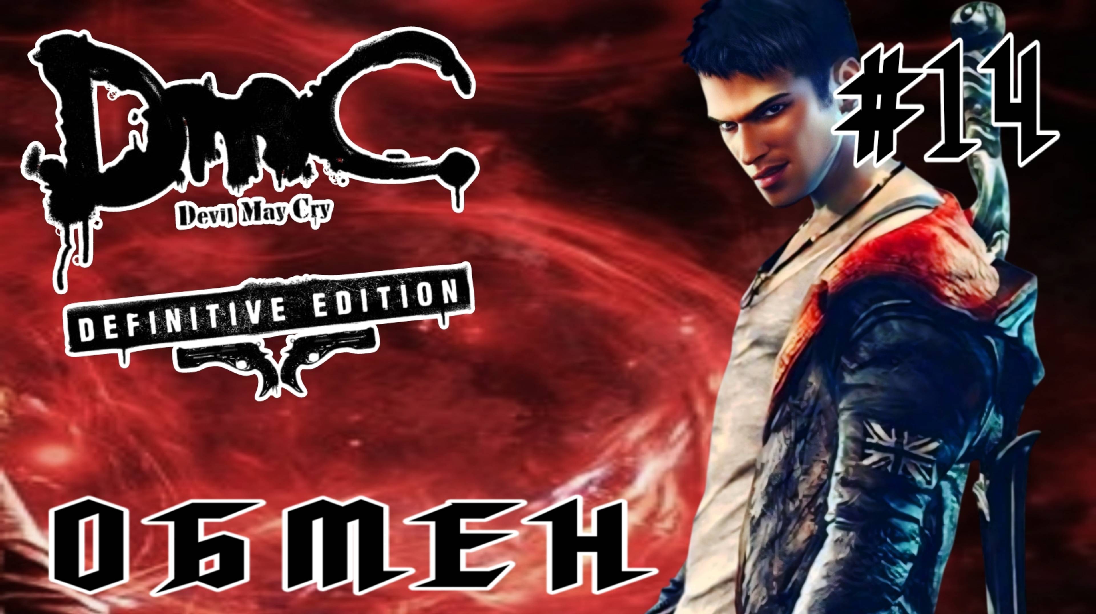 Devil May Cry (DmC) #14-Обмен