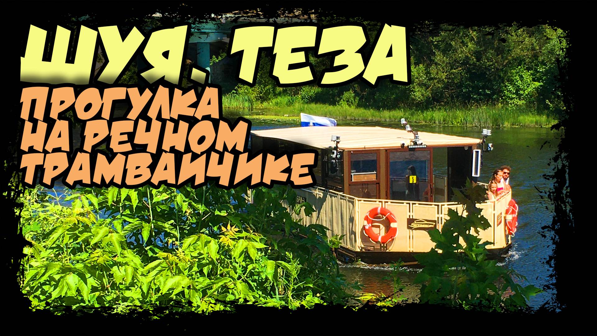 Прогулка на речном трамвайчике "Колибри" г. Шуя #шуя #речнойтрамвайчик #колибри