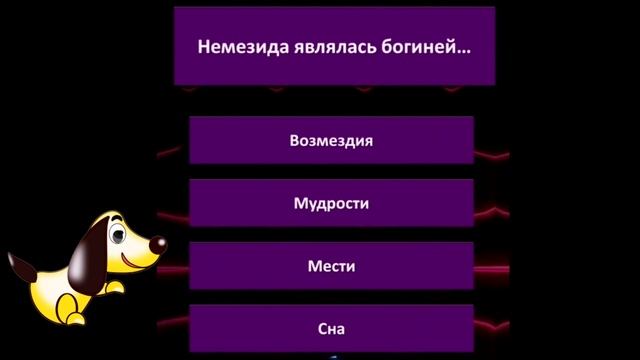 Немезида Богиня чего