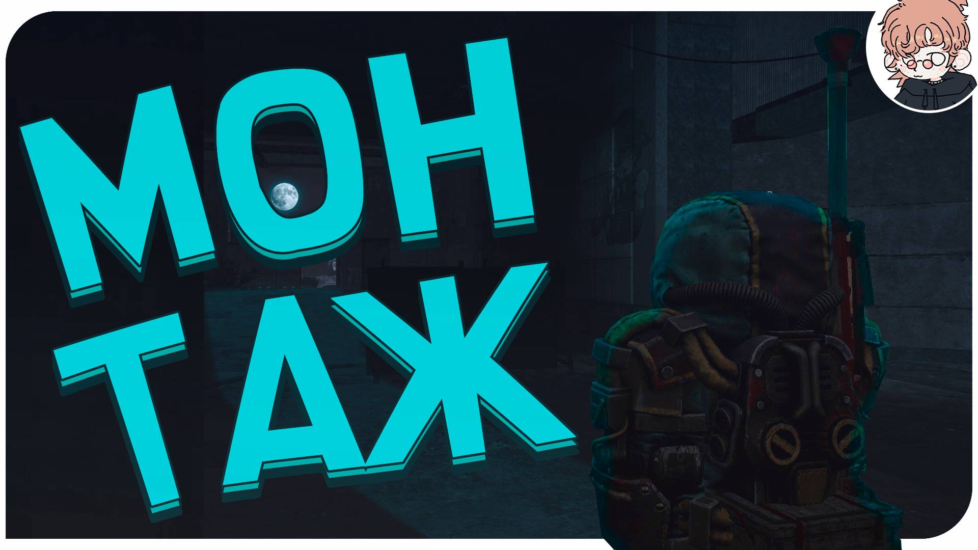 ТИМА ДУРАКОВ 2 ▸ "МОНТАЖ" (АЛЕСАНТОС, НЕЙРУМ, ИЛЮШЕ4КА, МИСАНТОС, ГАЛМИК)