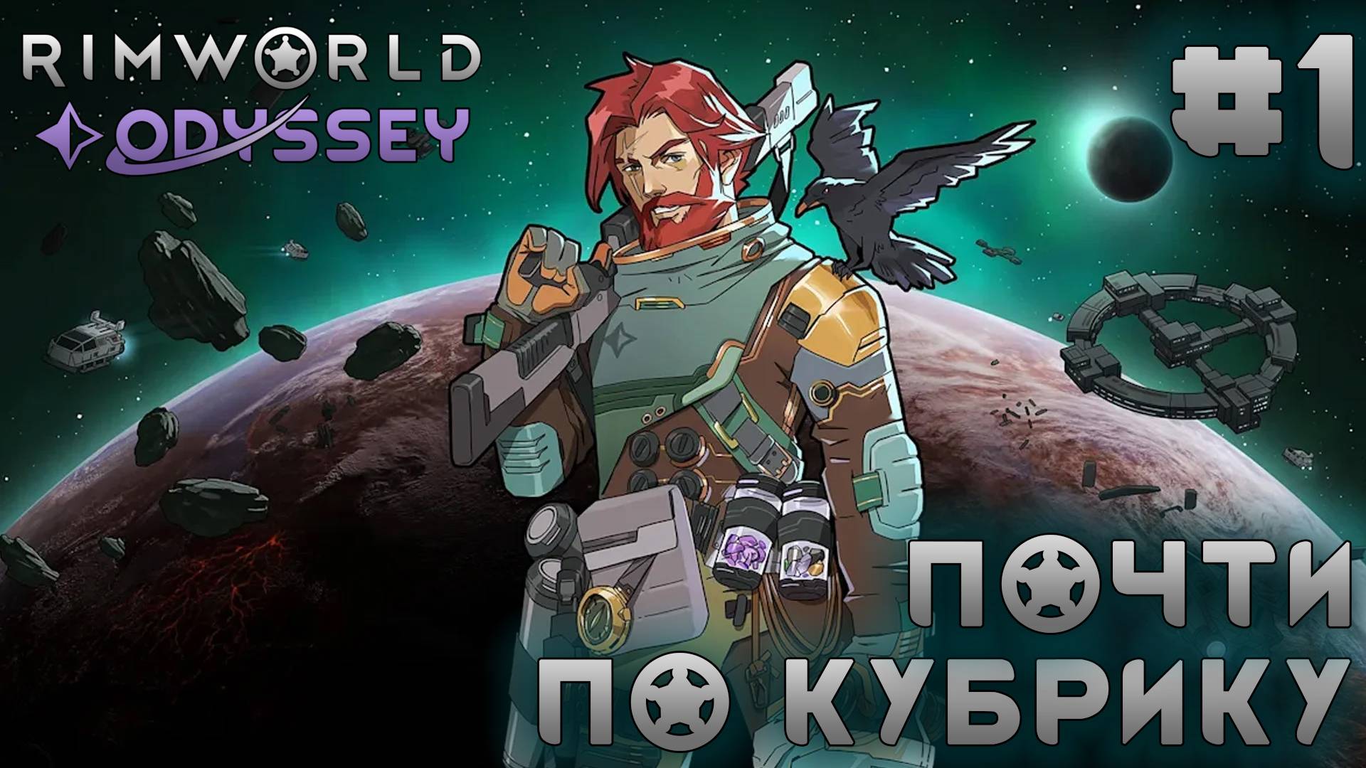 ПРОХОЖДЕНИЕ RIMWORLD DLC ODYSSEY: Почти по Кубрику #1