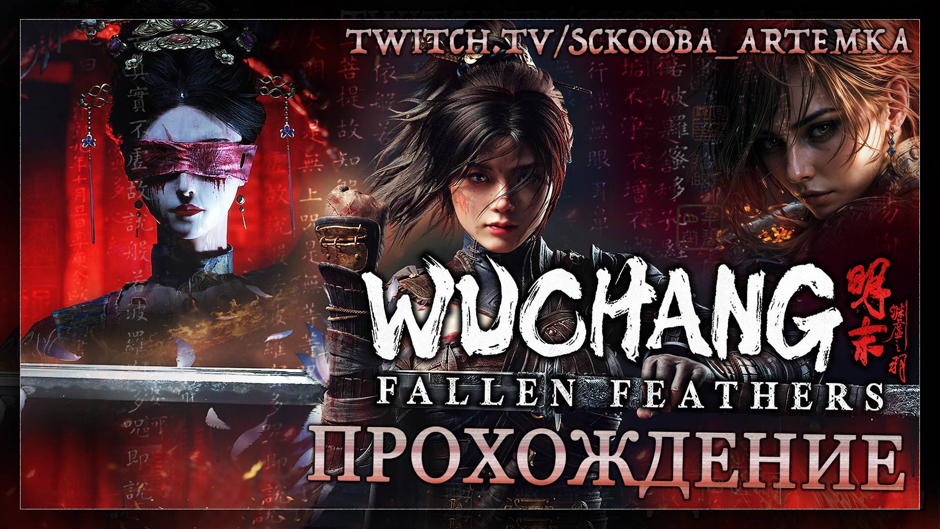 WUCHANG: FALLEN FEATHERS | 6 ЧАСТЬ | ЛОШАДКА | ПРОХОЖДЕНИЕ ВУЧАНГ