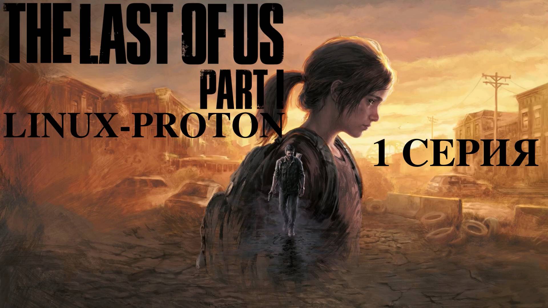 The Last of Us Part I - 1 Серия (Последние из нас часть 1 - Linux - Proton)