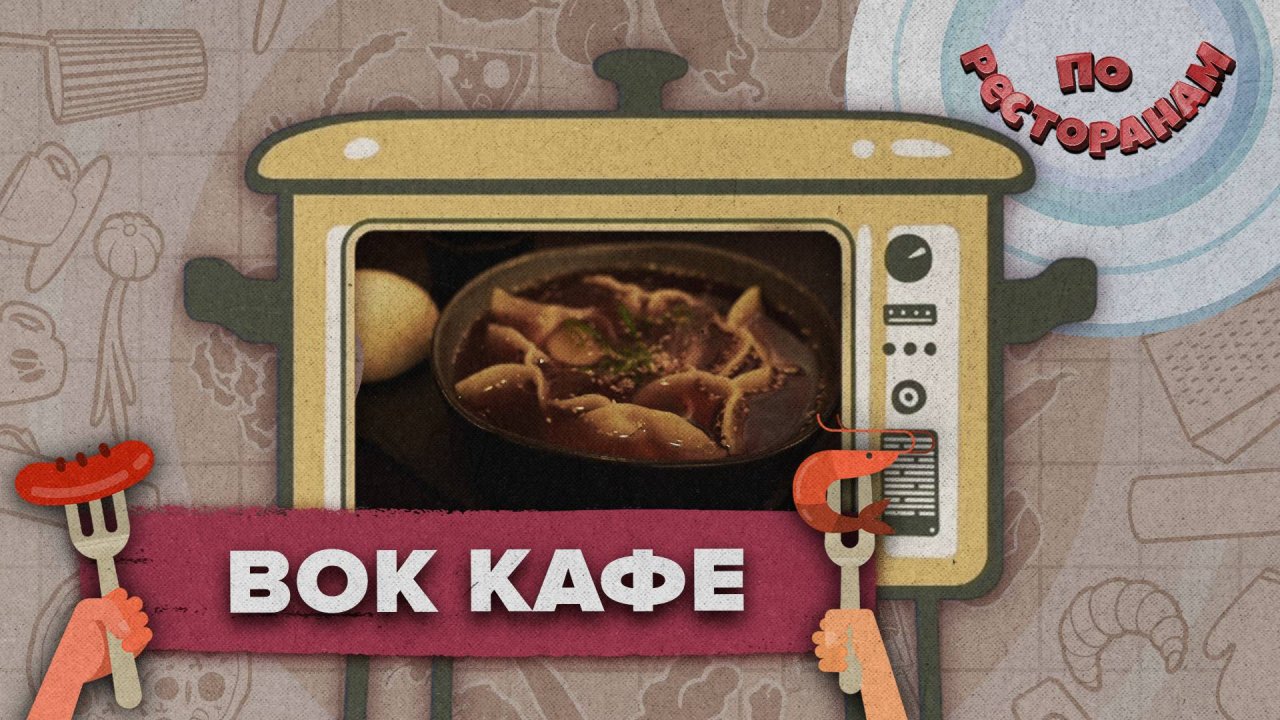 «ПО РЕСТОРАНАМ» - Вок кафе