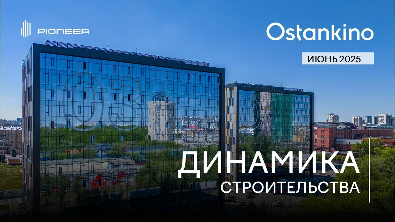 OSTANKINO BUSINESS PARK I Динамика строительства. Июнь 2025 I Компания PIONEER
