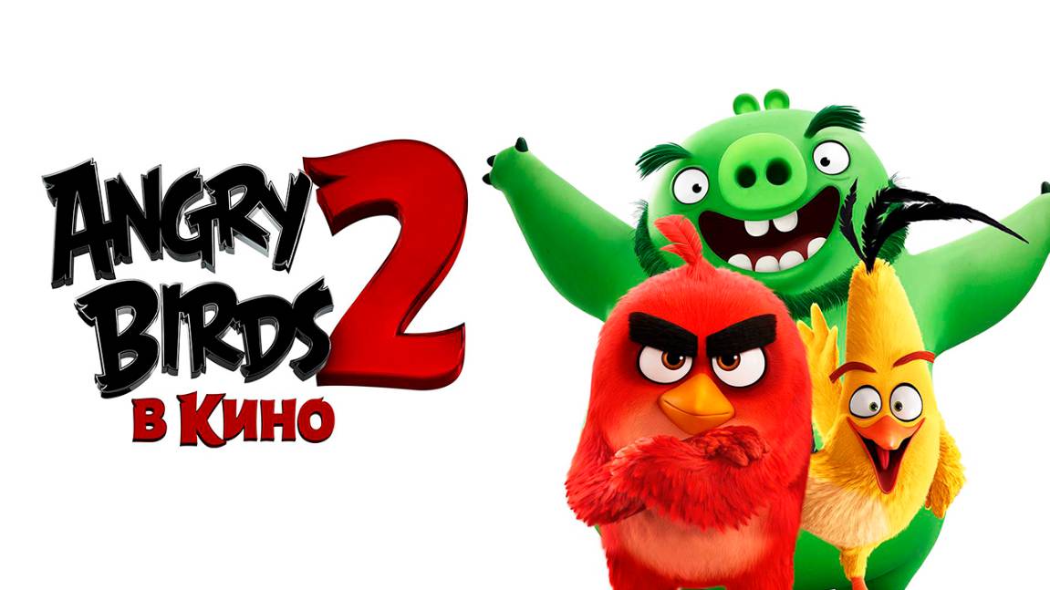 Angry Birds 2 в кино (2019) / The Angry Birds Movie 2