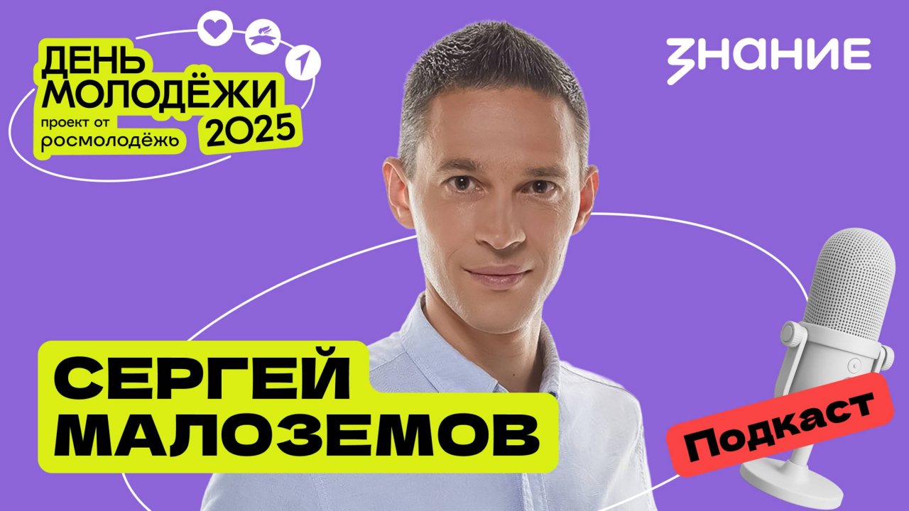 Сергей Малозёмов | Наука молодых | Подкаст