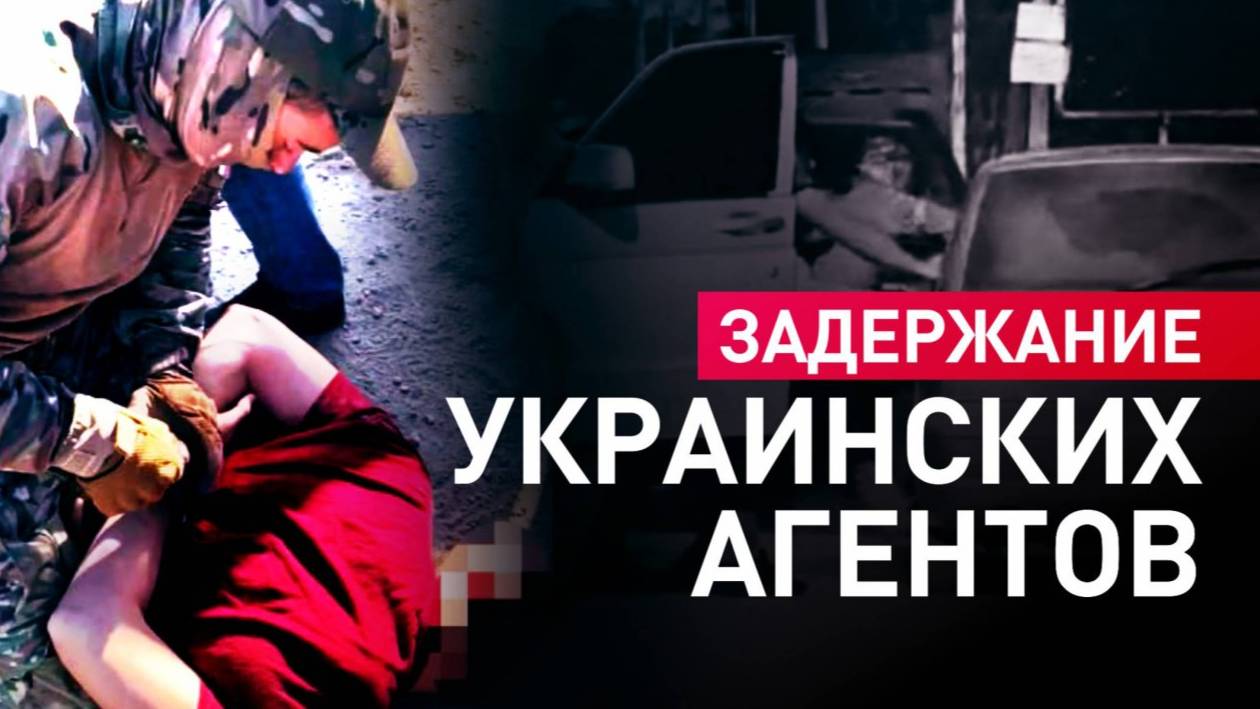 ФСБ ЗАДЕРЖАЛА АГЕНТОВ СПЕЦСЛУЖБ УКРАИНЫ. Новости